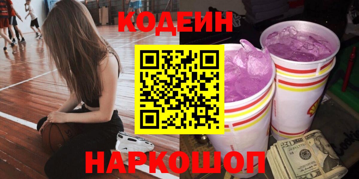 Ливны  Codein Purple Drank  Кодеин напиток Lean (лин)  Вход с VPN 